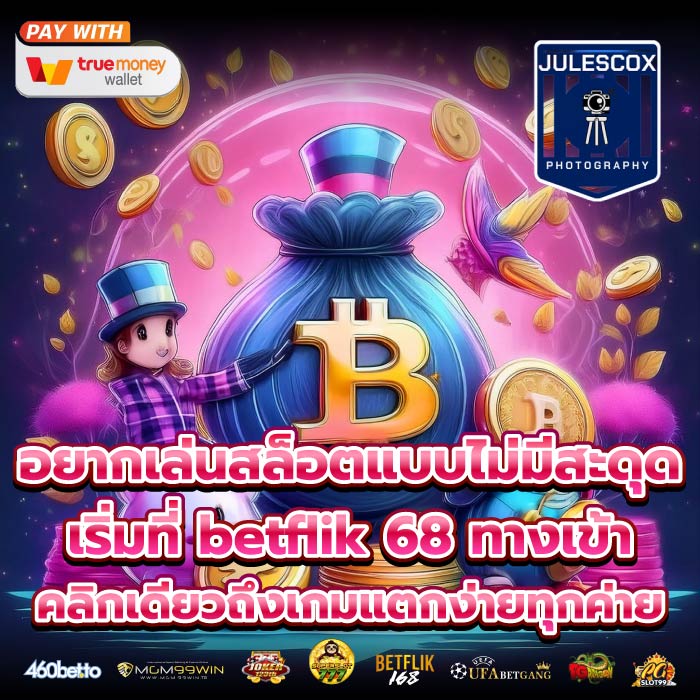 อยากเล่นสล็อตแบบไม่มีสะดุด เริ่มที่ betflik 68 ทางเข้าคลิกเดียวถึงเกมแตกง่ายทุกค่าย