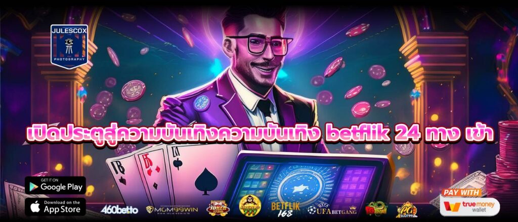 เปิดประตูสู่ความบันเทิงความบันเทิง betflik 24 ทาง เข้า