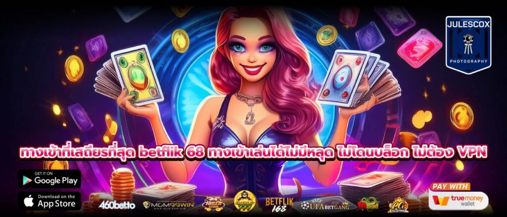 ทางเข้าที่เสถียรที่สุด betflik 68 ทางเข้าเล่นได้ไม่มีหลุด ไม่โดนบล็อก ไม่ต้อง VPN