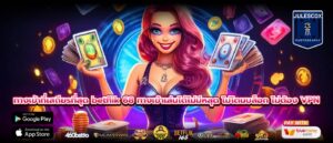 ทางเข้าที่เสถียรที่สุด betflik 68 ทางเข้าเล่นได้ไม่มีหลุด ไม่โดนบล็อก ไม่ต้อง VPN